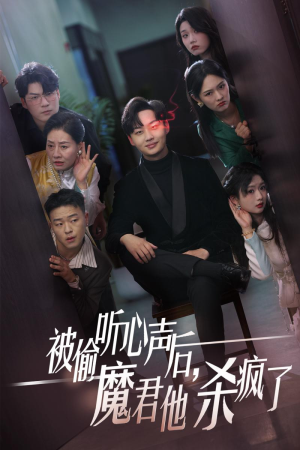 【被偷听心声后，魔君他杀疯了】40集短剧免费全集赏看