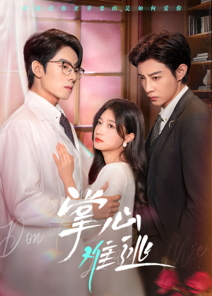 【掌心难逃】63集短剧全集线上观览