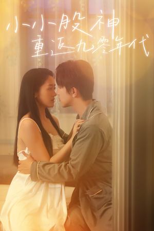 【小小股神重返九零年代】68集短剧免费全集欢看