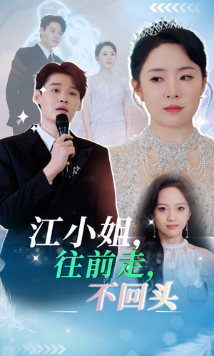 【江小姐往前走不回头】28集短剧免费在线赏看