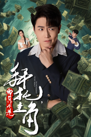 【拜托，我真不是主角】51集免费在线短剧全集看