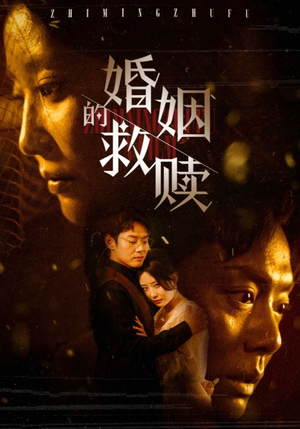 【婚姻的救赎】80集夸克短剧免费全集观赏