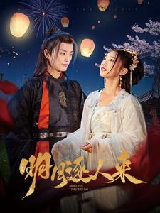 【明月逐人来】70集免费短剧在线畅快看