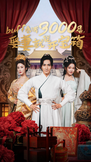 【buff叠满3000层，娶妻就能开宝箱】54集短剧免费全集观览