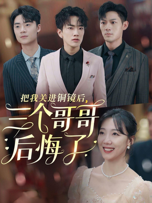 【把我关进铜镜后，三个哥哥后悔了】57集免费短剧在线全集看