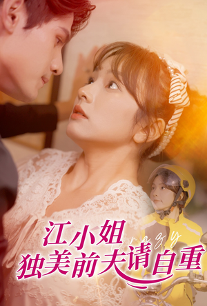 【江小姐独美前夫请自重】57集网盘短剧免费在线观赏