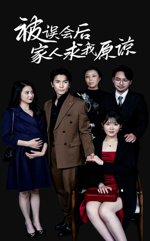 【被误会后家人求我原谅】31集短剧全集免费赏看