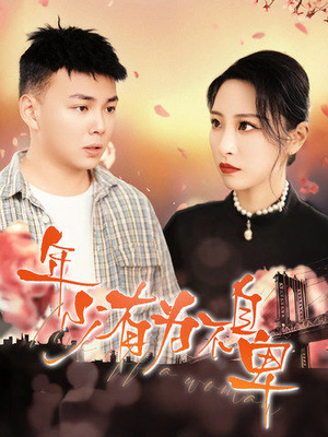 【年少有为不自卑】46集短剧在线完整观看