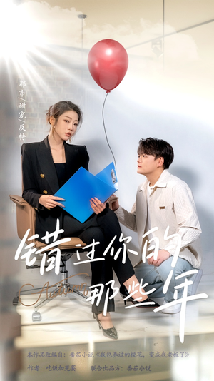 【错过你的那些年】61集短剧资源在线速看