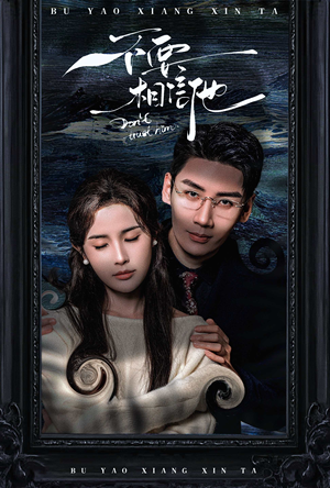 【不要相信他】61集在线短剧全集免费观