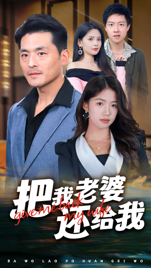 【把我老婆还给我】70集精彩短剧在线速看