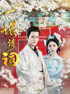 【一诺清词】59集短剧全集畅享在线看