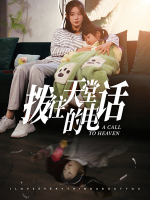 【拨往天堂的电话】67集短剧免费高清在线看