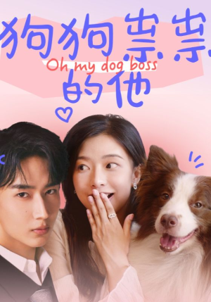 狗狗祟祟的他(52集) 狗狗祟祟的他(52集)演员表