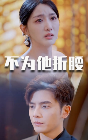 【不为他折腰】60集短剧全集免费在线观赏