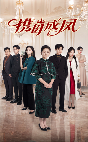 【携母成凤】74集高清短剧免费在线览