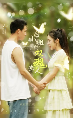 【白小姐的双魂恋人】76集短剧免费在线完整观看