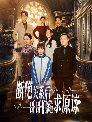 【断绝关系后哥哥们跪求原谅】51集免费在线短剧全集瞧