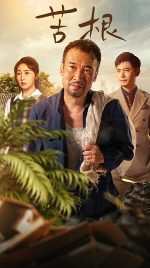 【苦根】71集短剧全集免费线上观赏