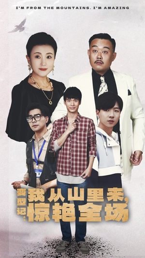 【变形记：我从山里来，惊艳全场】70集短剧免费高清在线看