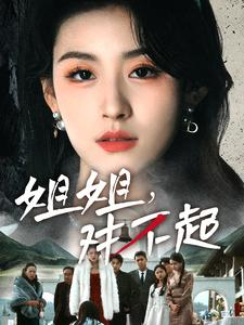 【姐姐对不起】80集短剧在线免费览观