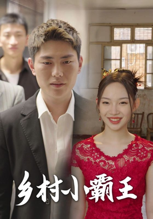 【乡村小霸王】80集短剧免费在线全集观览