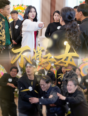 【不肖子女】33集短剧免费在线看全集版