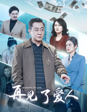 【再见了爱人】32集在线短剧完整版免费看