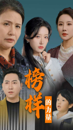 【榜样的力量＆勿以恶小而为之】30集短剧免费在线完整看