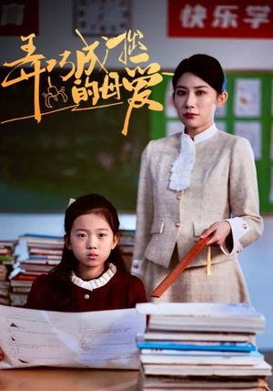 【弄巧成拙的母爱＆沉重的爱】34集免费短剧全集随心看