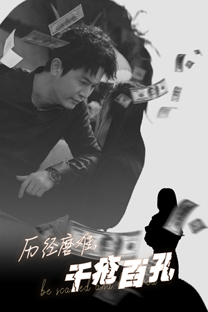 【历尽磨难的爱千疮百孔】31集短剧免费完整观看