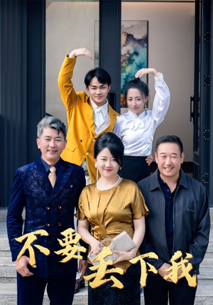 【不要丢下我】55集在线免费短剧全集看