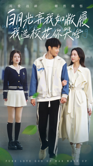 白月光弃我如敝履我选校花你哭啥(59集) 白月光弃我如敝履我选校花你哭啥(59集)短剧全集大结局