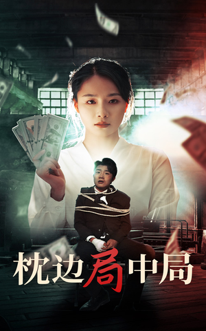 【枕边局中局】35集短剧免费完整观看