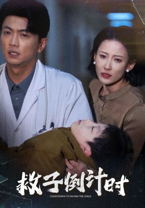 【救子倒计时】30集短剧免费高清在线看