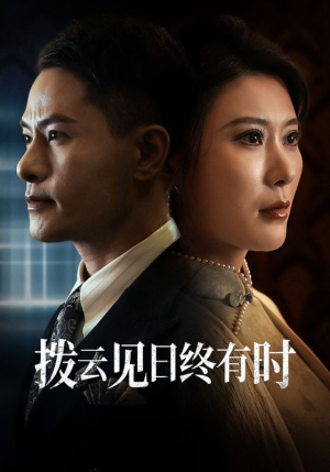 【拨云见日终有时】30集免费短剧全集在线赏看