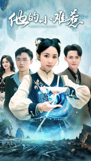 【他的小难惹】74集短剧免费在线赏阅