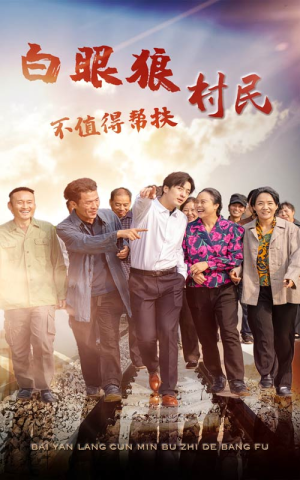 【白眼狼村民不值得帮扶】36集免费短剧在线播放