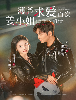 【薄爷求爱百次姜小姐请手下留情】80集免费在线短剧全集观看