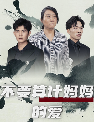 【不要算计妈妈的爱】72集短剧免费全集赏看