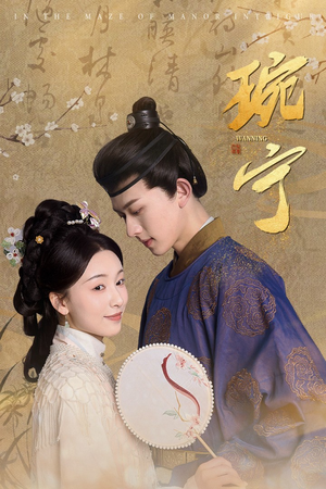 【琬宁】77集短剧全集免费畅看