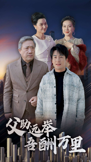 【父助远举吾酬万里】70集短剧免费在线高清观看