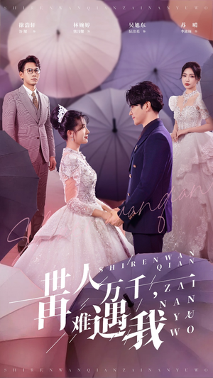 【世人万千再难遇我】33集短剧完整版在线观
