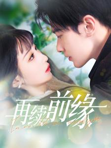 【再续前缘】103集短剧全集免费畅看