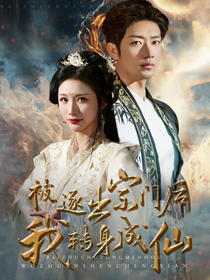 【被逐出宗门后我转身成仙】70集短剧免费在线赏全集