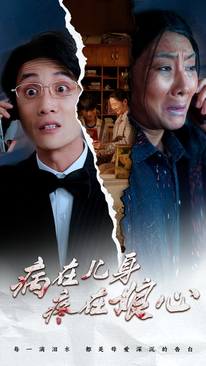 【病在儿身疼在娘心】30集短剧全集在线免费播放