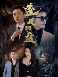 【新：逆风翻盘】94集短剧在线赏全集免费