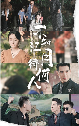 【不知江月待何人】61集短剧在线免费畅看