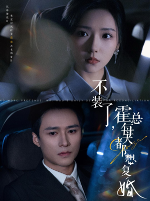 【不装了，霍总每天都想复婚】96集短剧免费在线完整看