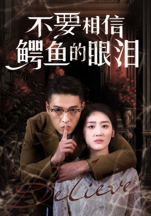 【不要相信鳄鱼的眼泪】45集在线短剧免费畅看